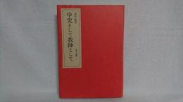 北山茂夫・遺文と書簡