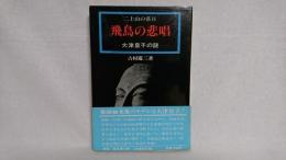 飛鳥の悲唱 : 二上山の落日 大津皇子の謎