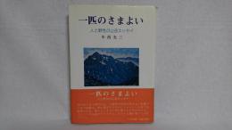 一匹のさまよい : 人と野性の山岳エッセイ