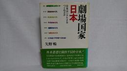 劇場国家日本 : 日本はシナリオをつくれるか