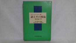 語とその用法 : 意味論入門