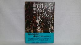 やがて笛が鳴り、僕らの青春は終わる