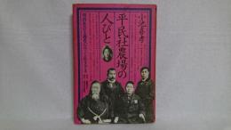 平民社農場の人びと : 明治社会主義者のロマンと生きざま