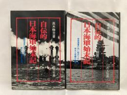 自伝的日本海軍始末記 : 帝国海軍の内に秘められたる栄光と悲劇の事情