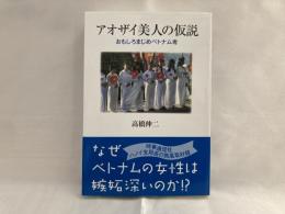 アオザイ美人の仮説