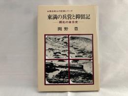 東満の兵営と抑留記 : 朔北の自分史