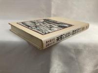 東満の兵営と抑留記 : 朔北の自分史