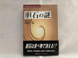 胆石の謎