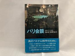 パリ会談 : 到達そして出発