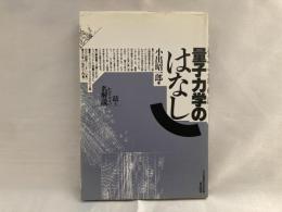 量子力学のはなし