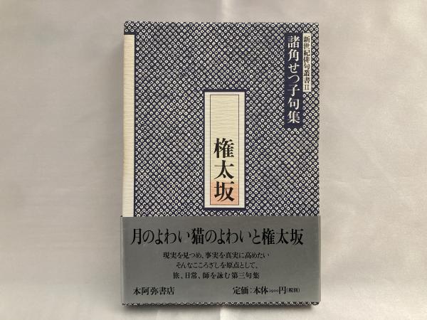 権太坂 諸角せつ子句集 諸角せつ子 著 シルバー書房 古本 中古本 古書籍の通販は 日本の古本屋 日本の古本屋
