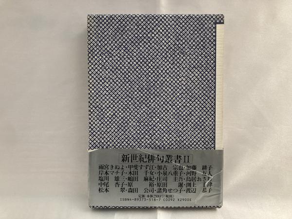 権太坂 諸角せつ子句集 諸角せつ子 著 シルバー書房 古本 中古本 古書籍の通販は 日本の古本屋 日本の古本屋