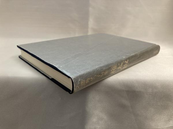 権太坂 諸角せつ子句集 諸角せつ子 著 シルバー書房 古本 中古本 古書籍の通販は 日本の古本屋 日本の古本屋