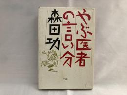 やぶ医者の言い分