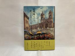 父西条八十は私の白鳥だった