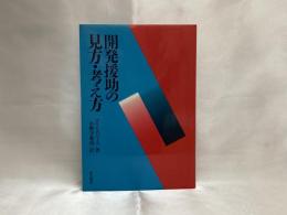 開発援助の見方・考え方