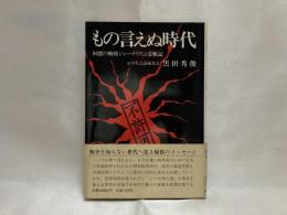 もの言えぬ時代 : 回想の戦時ジャーナリズム受難記