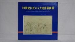 20世紀巨匠の5大連作版画展