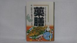 薬膳 : 老化を防ぎ健康を保つ料理の芸術