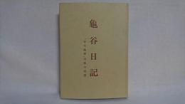 亀谷日記 : 「寄生虫学」出版の回想