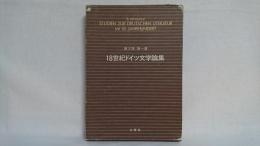 18世紀ドイツ文学論集