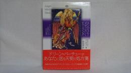 エンジェル・メディスン・ヒーリング : アトランティスの天使が伝える古代の叡智