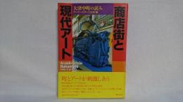 商店街と現代アート : 大津中町の試み