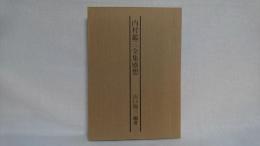 内村鑑三全集感想