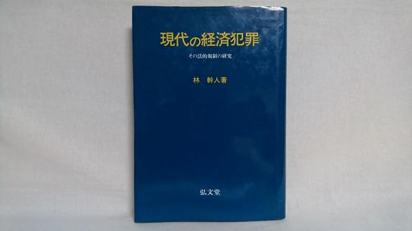 現代の経済犯罪 その法的規制の研究 林幹人 著 シルバー書房 古本 中古本 古書籍の通販は 日本の古本屋 日本の古本屋