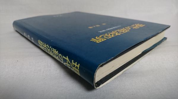 現代の経済犯罪 その法的規制の研究 林幹人 著 シルバー書房 古本 中古本 古書籍の通販は 日本の古本屋 日本の古本屋
