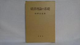 経済理論の基礎