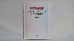 懸念的被透視感が生じている状況における対人コミュニケーションの心理学的研究