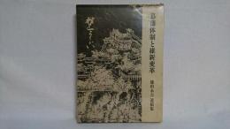 幕藩体制と維新変革