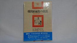 機関紙編集の技法 : 編集者養成講座テキスト