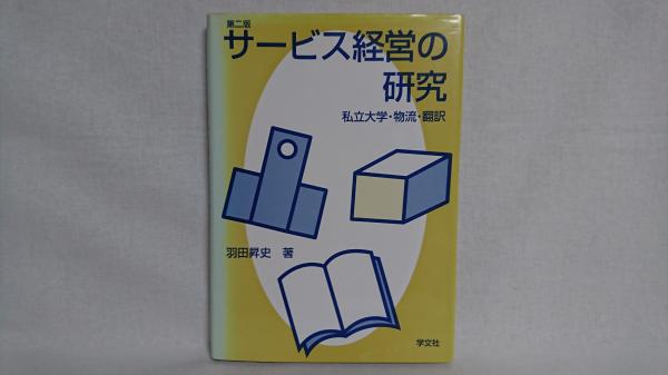 サービス経営の研究 私立大学・物流・翻訳 第２版/学文社/羽田昇史