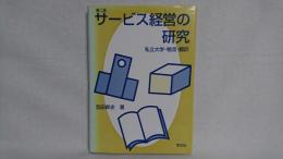 サービス経営の研究 : 私立大学・物流・翻訳