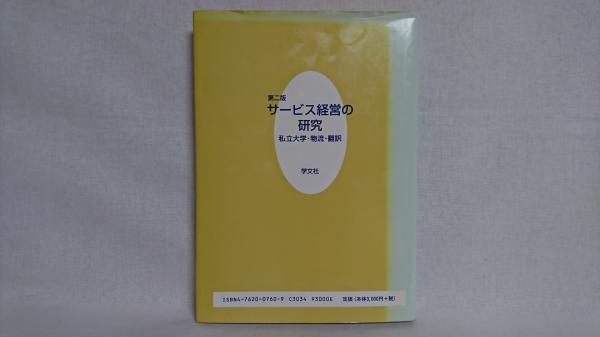 サービス経営の研究 私立大学・物流・翻訳 第２版/学文社/羽田昇史