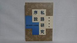 私語研究序説 : 現代教育への警鐘