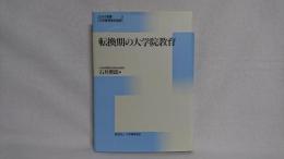 転換期の大学院教育