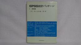 SPSS統計パッケージ