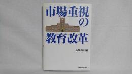 市場重視の教育改革