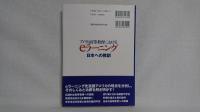 アメリカ高等教育におけるeラーニング : 日本への教訓