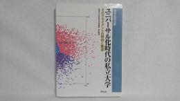 ユニバーサル化時代の私立大学 : そのクライアントの期待と要望 : 学生生活白書