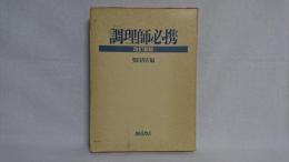 調理師必携