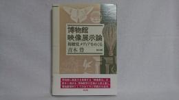 博物館映像展示論 : 視聴覚メディアをめぐる