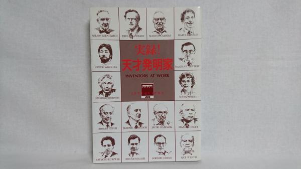 実録 天才発明家 マイクロソフトプレス ケネス A ブラウン 編 鶴岡雄二 訳 シルバー書房 古本 中古本 古書籍の通販は 日本の古本屋 日本の古本屋