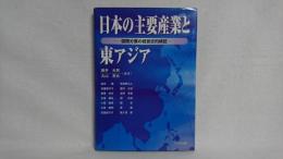 日本の主要産業と東アジア : 国際分業の経営史的検証