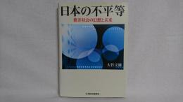 日本の不平等 : 格差社会の幻想と未来