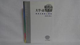 現代の大学・高等教育 : 教育の制度と機能