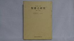 聖書之研究 : 自明治34年９月　至明治35年2月